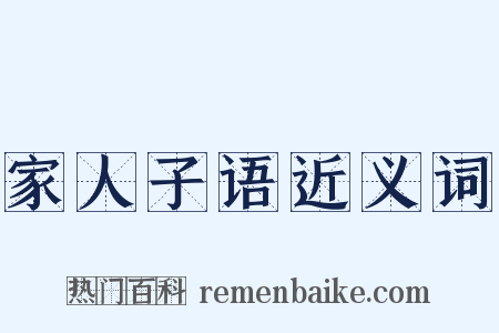 家人子语近义词是什么意思的图片